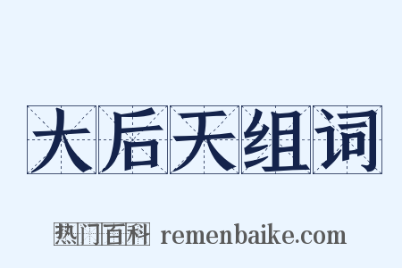 大后天组词是什么意思的图片